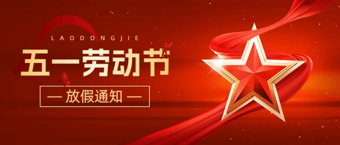 关于公司2025年五一劳动节放假安排的通知