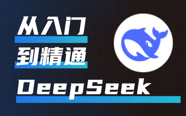 AI搜索优化|DeepSeek排名推荐全攻略：从入门到精通
