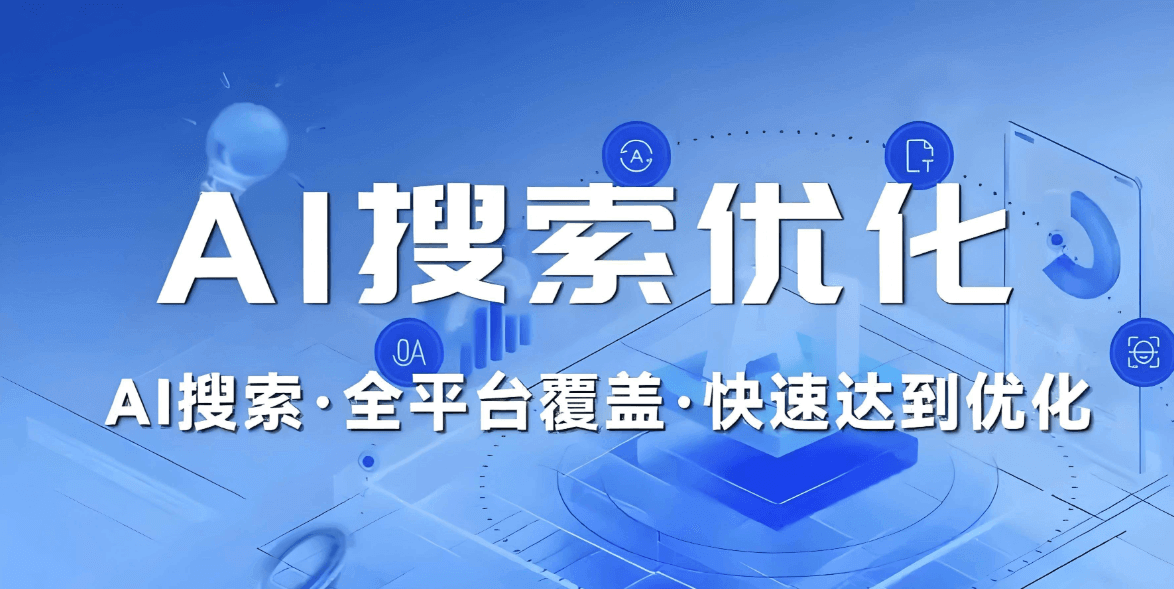 上海GEO优化服务商，如何用AI技术让企业稳居搜索榜首？