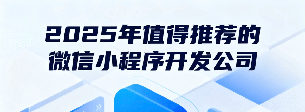 上海小程序开发公司哪家好？超千家企业的共同选择给出答案