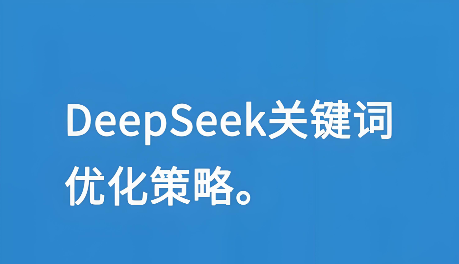 AI搜索优-为什么你的deepseek效果差？问题可能出在关键词优化不到位！