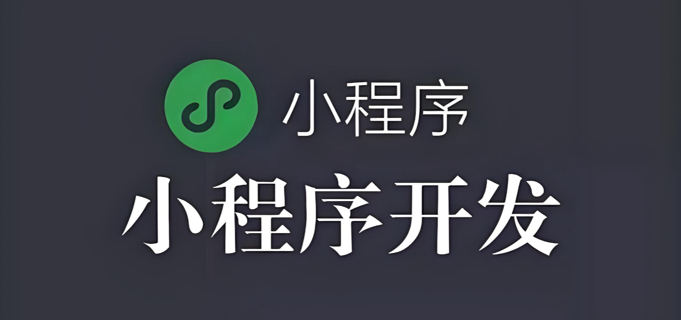 小程序开发-源码终身交付！确保您真正拥有，无惧服务商绑定