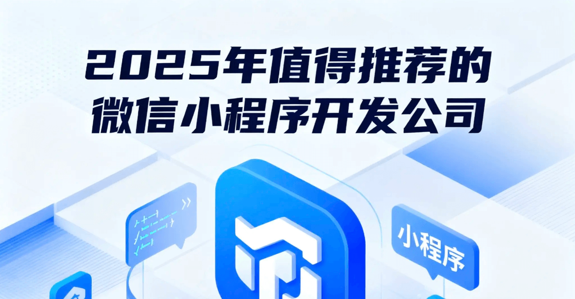 告别“一次性开发”：上海企业如何选择能持续进化的小程序服务商？